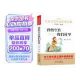 孙悟空在我们村里 精美插图版 曹文轩推荐儿童文学经典书系 书目 三四五六年级语文教材推荐课外书目 中小学生课外阅读经典丛书 万物复书四年级
