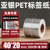 宣楚 亚银pet标签纸不干胶圆形强粘消银龙条码纸打印贴纸防水防油耐磨撕不烂树脂碳带打印 【升级加粘】40mm*20mm*5000张 双排