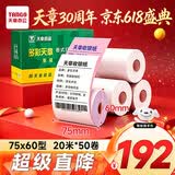 天章 （TANGO）75×60mm20米*50卷 新绿天章两层无碳打印收银纸 超市针式打印机纸 药房彩色单据打印纸