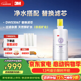 3M净水器家用净水机DWS 3067 CN型过滤器替换滤芯DWS3067-C-CN型