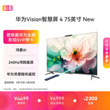 华为Vision智慧屏 4 75英寸 New 鸿蒙AI 灵犀指向遥控Mate 80投屏好搭档高清平板电视机HD75ARIN