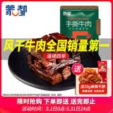 蒙都 手撕牛肉干 香辣味250g 约五成风干 袋装 休闲零食 肉干肉脯清真