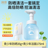 润本青少年控油物理防晒霜洗面奶防水防汗防晒乳35g+青少年洁面175ml