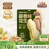 三只松鼠蒜香花生500g/袋 坚果炒货带壳炒制干果即食休闲零食品小吃