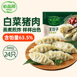 必品阁（bibigo）王饺子 白菜猪肉840g 约24只 水饺蒸饺速食儿童早餐速冻半成品