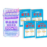 幼小衔接教材全套一日一练 （4册） 轻松上小学 凑十法+借十法+平十法+破十法 大开本 适合幼儿园大班学前教育入学准备练习册