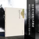 迦陵说词讲稿 叶嘉莹先生深情力作 迦陵讲演集