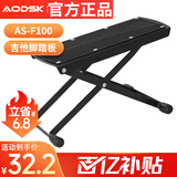 奥德斯克（AODSK）AS-F100吉他脚踏板防滑便携古典吉他民谣吉他脚架通用6档可调节