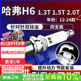 湃速12-26款哈弗H6 1.3T1.5T2.0T双铱金火花塞原厂原装适配4支装9937