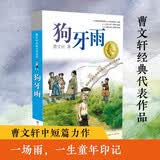 曹文轩纯美小说：狗牙雨/国际安徒生奖得主曹文轩中短篇小说集代表作，汇聚曹文轩二十多年发表的二十多篇精悍作品，经典耐读，常读常新。 