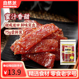 自然派肉干肉脯休闲零食广东老字号特产小吃蜜汁猪肉脯办公室零食75g/袋