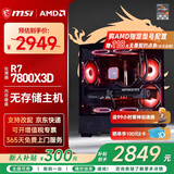 微星（MSI）AMD R7 7800X3D/9700X/5060Ti/5070/瀚铠9070XT台式组装电脑游戏电竞三角洲行动主机DIY整机组装机 配置二：7800X3D丨无存储丨集显无卡
