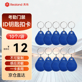 真地 Realand 考勤卡ID卡门禁卡钥匙扣卡小区物业开门卡ID032（10个）