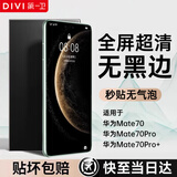 第一卫DIVI【2片】适用华为mate70Pro手机膜mate70Pro+/70RS全胶膜全屏覆盖水凝软膜