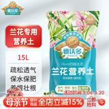 德沃多兰花营养土专用15L园艺种植基质土养花土盆栽种植土蝴蝶兰