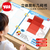奕思瑞儿童diy立体几何书图形教具模型五年级小学数学思维训练益智玩具