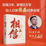 【单品包邮】相信（增订版）纵使不敌也绝不屈服 蔡磊作品 渐冻症 破冰驿站 内容新增8万字 记录渐冻症抗争全程 企业家精神 励志 中信出版社