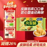 徐福记凤梨酥184g/袋 8枚点心 减糖26% 办公室健康零食休闲小吃