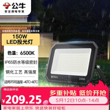 公牛（BULL）LED投光灯户外庭院工厂园林灯露营灯 IP65防水等级150W-6500K白光