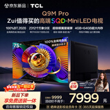 TCL电视 75Q9M Pro 75英寸 SQD-Mini LED 100%全局高色域 超级蝶翼星曜屏 4GB+64GB大内存 Q9L Pro