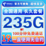 中国电信流量卡纯上网纯流量不变全国通用套餐不限速可选号电话卡低月租手机卡4g5g 永久卡19元235G全国通用100分钟+一直不变