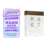 书读完了（书读完了系列）