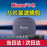 卡色（Kase）滤镜包 八片装收纳包 62mm-82mmUV镜 CPL偏振镜 ND减光镜 GND灰渐变镜 星芒镜 黑柔镜 适用存储包 