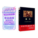 黑皮系列课外阅读：童年（《读者文摘》读者投票，精选为十部经典长篇名著之一）初中阅读