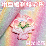 范爷家3张装拼豆熨烫布彩虹超闪格力特布细闪粗纹美纹纸配件手工DIY工具