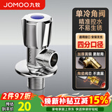 九牧（JOMOO）角阀水阀燃气热水器冷热水铜合金通用加长螺纹加厚防爆裂三角阀门 【1只装】铜合金单冷银色镀铬X74188 官方正品加厚管壁耐腐蚀 陶瓷阀芯三角阀