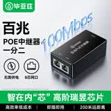 毕亚兹 POE中继器一拖二 百兆交换机摄像机网络中继延长器 一进二出家用监控网络供电分线器 1个