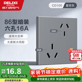 德力西（DELIXI）开关插座面板 86型墙面插座CD100 六孔16A大功率空调插座 星空灰