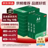 京东京造A4打印纸 70g复印纸 云水质享系列 双面草稿纸 500张/包 10包/箱 （5000张）