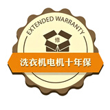 【京服无忧】洗衣机电机十年保
