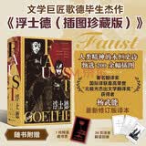 浮士德（插图珍藏版）文学巨匠歌德毕生杰作 人类精神的永恒史诗 道尽欲望与追求的永恒命题 北极光杰出文学翻译奖获得者杨武能经典译本全新修订 赠1枚藏书票 歌德 外国文学 德国文学 欧洲四大名著 杨武能