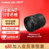佳能（Canon）RF85mm F2 MACRO IS STM 中远摄定焦镜头 微单镜头