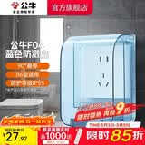 公牛（BULL） 防溅防水盒开关插座86型防水开关面板盒 防溅盒防水罩浴室防水盒 【蓝色 防护等级IP55】