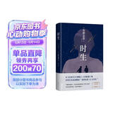 东野圭吾 时生 2023新译本 父母能否自信地问孩子：作为我们的孩子 你觉得幸福吗？赠“时光机招待券” “时光信笺”书签 易烊千玺推荐 小说