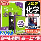 高中必刷题数学化学生物必修一物理必修三2027新版高一必刷题上学期2026秋高一必刷题必修二2必修全套狂K重点高一下学期新教材必刷题上下课本同步练习册同步教辅必修1必修2必修3人教版同步 【必修一】化