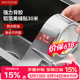 美厨（MAXCOOK）燃气煤气灶防油垫 30米耐高温铝箔美缝贴防水条防霉胶带 MCPJ3057