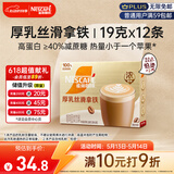 雀巢（Nestle）咖啡浓系列厚乳丝滑拿铁速溶咖啡三合一减蔗糖冲调饮品19g*12条