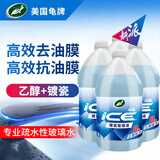 龟牌（Turtle Wax）冰蜡玻璃水新国标镀瓷乙醇0°去油膜汽车雨刮水宝马奔驰2L*4瓶