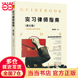 实习律师指南（第三版）
