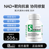 synext澳洲小绿瓶NAD+  辅酶Q10白藜芦醇AMPK细胞活力中老年抗衰老补剂 【体验1瓶装】 30粒*1瓶