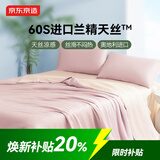 京东京造 进口兰精天丝四件套 60支莱赛尔A类床单款床上套件 1.5米床 秋粉