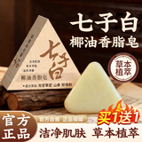 雾后七子白洗脸皂草本洁面皂椰油香脂皂洁面皂手工香皂植物洗脸精油皂