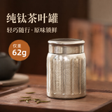来点纯钛茶叶罐旅行户外商务随身茶盒茶叶茶仓便携密封罐子储蓄罐保鲜 230ML纯钛(放茶叶60g左右)