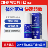 澳龙驱虫药贝宠安喷剂猫狗体外驱虫宠物去跳蚤蜱虫驱虫喷剂100ml