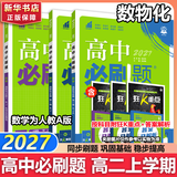 高二必刷题2027高中必刷题物理必修三数学化学生物选择性必修一1高二上学期选择性必修二2选择性必修三3高二下学期必刷题2026配狂K重点答案及解析必刷题选择性必修四4高二下新教材课本同步练习册同步教辅