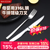 美厨（MAXCOOK）316L不锈钢餐叉不锈钢餐刀 刀叉西餐牛排组合2件餐具套装MCGC4522